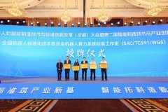 全国机械人及智能制制尺度化嘉会正在成都高新